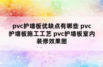 pvc护墙板优缺点有哪些 pvc护墙板施工工艺 pvc护墙板室内装修效果图